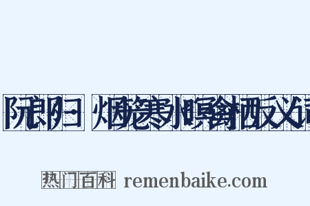阮郎归·烟笼寒水暝禽栖反义词是什么意思的图片